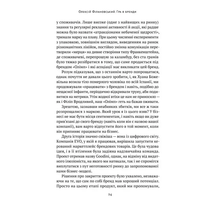 Книга Гра в бренди Олексій Філановський