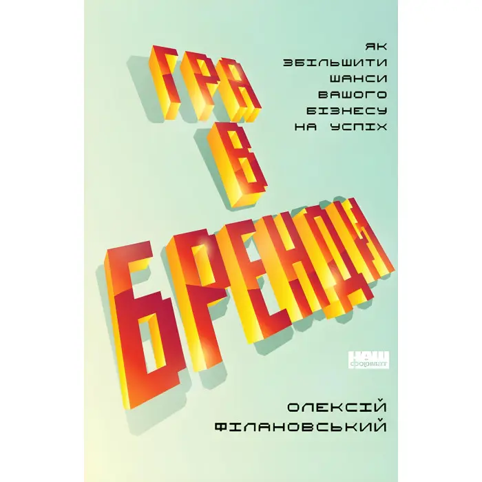 Книга Гра в бренди Олексій Філановський
