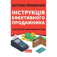 Книга Інструкція ефективного продажника. Мистецтво завершення урік Ентоні Яннаріно