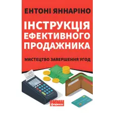 Книга Інструкція ефективного продажника. Мистецтво завершення урік Ентоні Яннаріно