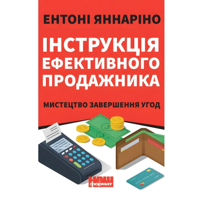 Книга Інструкція ефективного продажника. Мистецтво завершення урік Ентоні Яннаріно