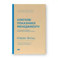 Книга Ключові показники менеджменту. 100+ фінансових коефіцієнтів для ефективного управління компанією Кіаран Волш