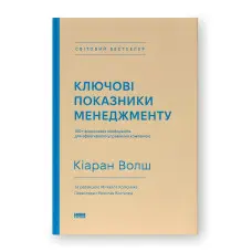 Книга Ключові показники менеджменту. 100+ фінансових коефіцієнтів для ефективного управління компанією Кіаран Волш