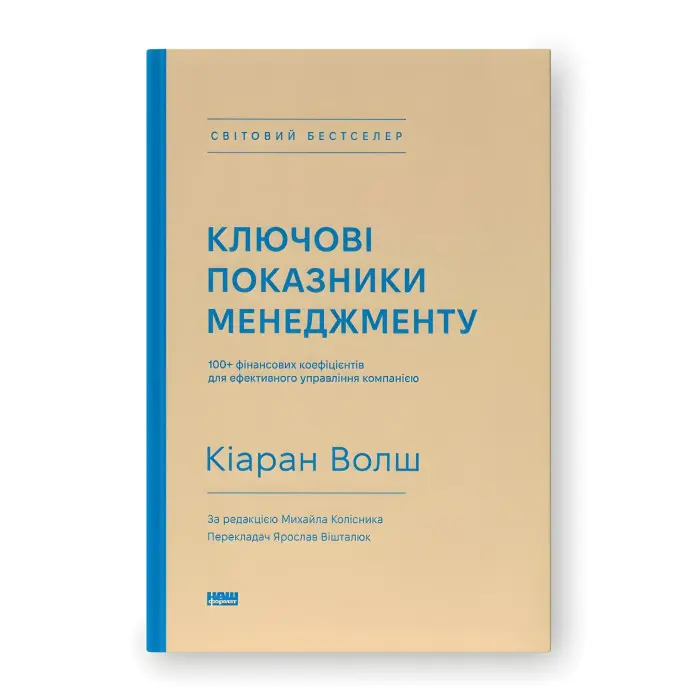 Книга Ключові показники менеджменту. 100+ фінансових коефіцієнтів для ефективного управління компанією Кіаран Волш