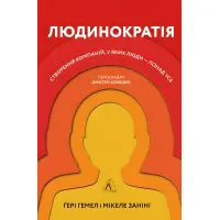 Книга Людинократія Створення компаній, у яких люди — понад усе