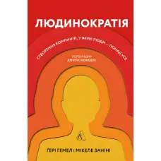 Книга Людинократія Створення компаній, у яких люди — понад усе