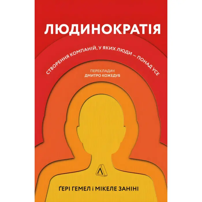 Книга Людинократія Створення компаній, у яких люди — понад усе (тверда палітурка)