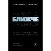 Книга Майбутнє ближче, ніж здається Як технології змінюють бізнес, промисловість і наше життя М'яка обкладинка