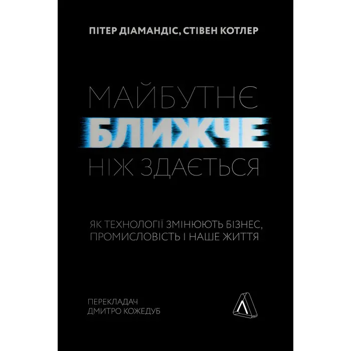 Книга Майбутнє ближче, ніж здається Як технології змінюють бізнес, промисловість і наше життя М'яка обкладинка