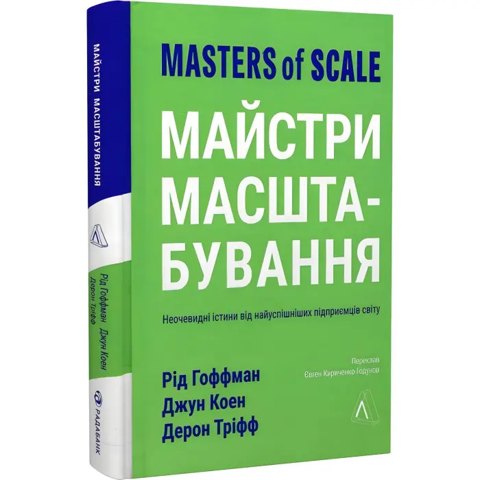 Книга Майстри масштабування. Неочевидні істини від найуспішніших підприємців світу (тверда)