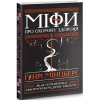 Книга Міфи про охорону здоров`я