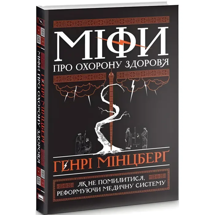 Книга Міфи про охорону здоров`я