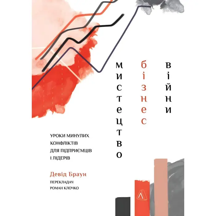 Книга Мистецтво бізнес-війни Уроки минулих конфліктів для підприємців і лідерів