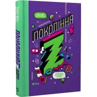 Книга Покоління Z. Як бренди формують довіру