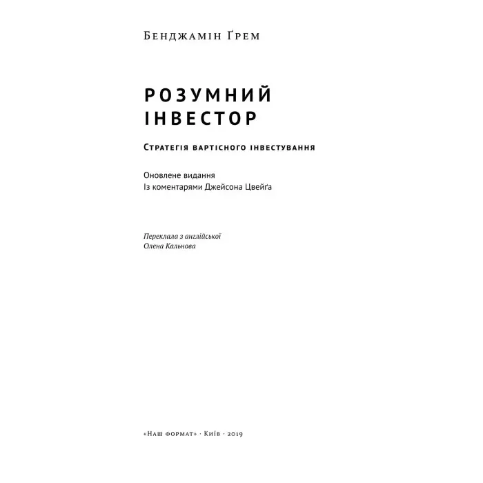 Книга Розумний інвестор Стратегія вартісного інвестування Бенджамін Грем