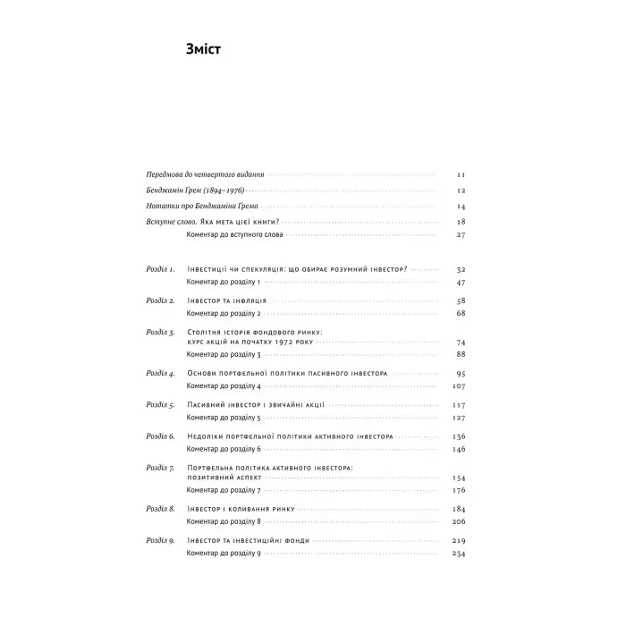 Книга Розумний інвестор Стратегія вартісного інвестування Бенджамін Грем