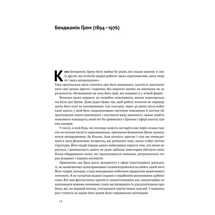 Книга Розумний інвестор Стратегія вартісного інвестування Бенджамін Грем