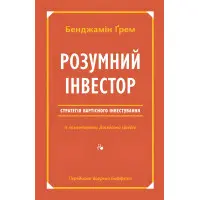 Книга Розумний інвестор Стратегія вартісного інвестування Бенджамін Грем