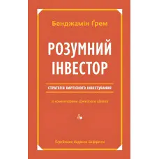 Книга Розумний інвестор Стратегія вартісного інвестування Бенджамін Грем