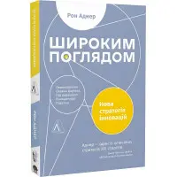 Книга Широким поглядом. Нова стратегія інновацій