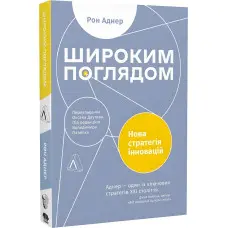 Книга Широким поглядом. Нова стратегія інновацій