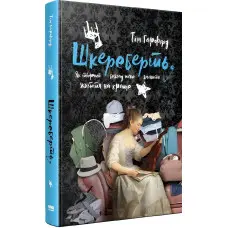 Книга Шкереберть. Як творчий безлад може змінити життя на краще