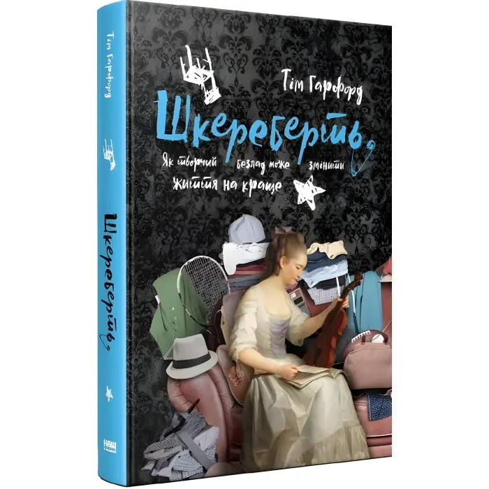 Книга Шкереберть. Як творчий безлад може змінити життя на краще
