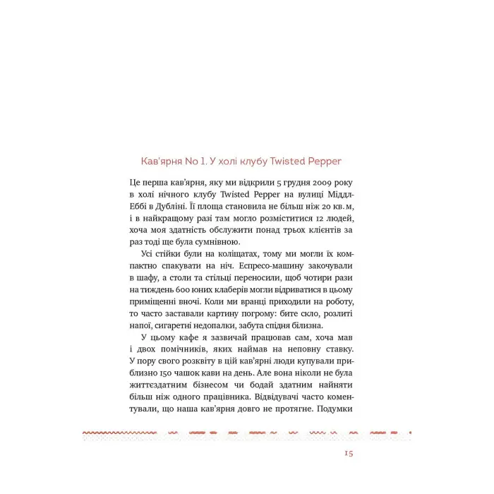 Книга Що я знаю про роботу кав’ярень. Реалії бізнесу від власника мережі 3fe Coffee
