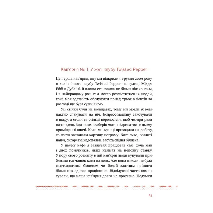 Книга Що я знаю про роботу кав’ярень. Реалії бізнесу від власника мережі 3fe Coffee