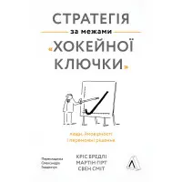 Книга Стратегія за межами хокейної ключки (тверда обкладинка)