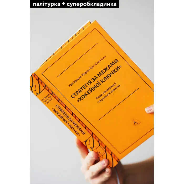 Книга Стратегія за межами хокейної ключки (тверда обкладинка)