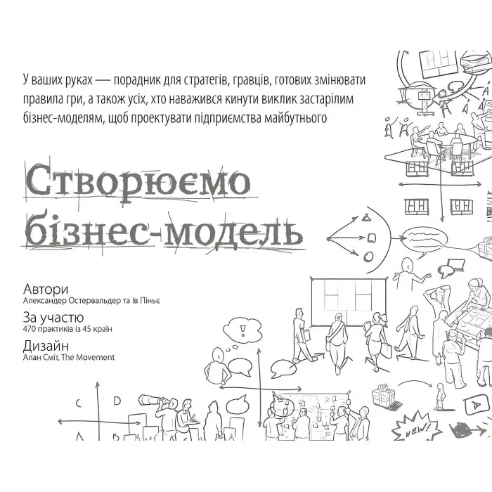 Книга Створюємо бізнес модель Александер Остервальдер Ів Піньє