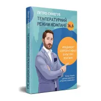 Книга Температурний режим компанії 36,6 Петро Синєгуб