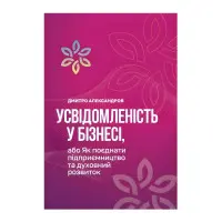 Книга Усвідомленість у Бізнесі. Дмитро Александров