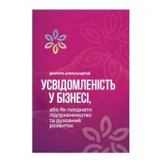 Книга Усвідомленість у Бізнесі. Дмитро Александров