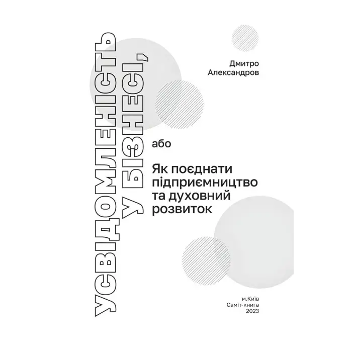 Книга Усвідомленість у Бізнесі. Дмитро Александров