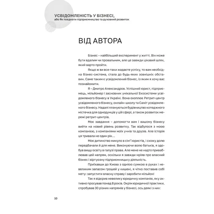 Книга Усвідомленість у Бізнесі. Дмитро Александров