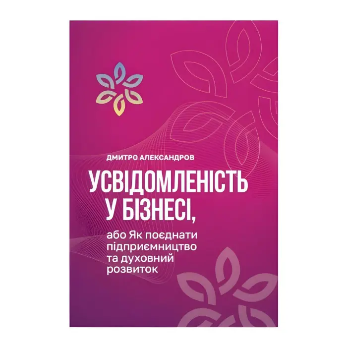 Книга Усвідомленість у Бізнесі. Дмитро Александров