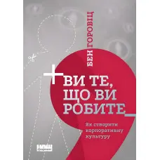Книга Ви те, що ви робите. Як створити корпоративну культуру Бен Горовіц