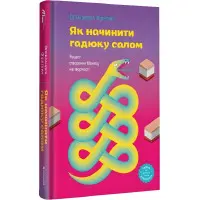Книга Як начинити гадюку салом. Олександра Фідкевич