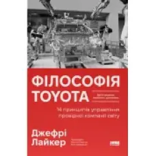 Філософія Toyota. 14 принципів управління провідної компанії світу. Джефрі Лайкер