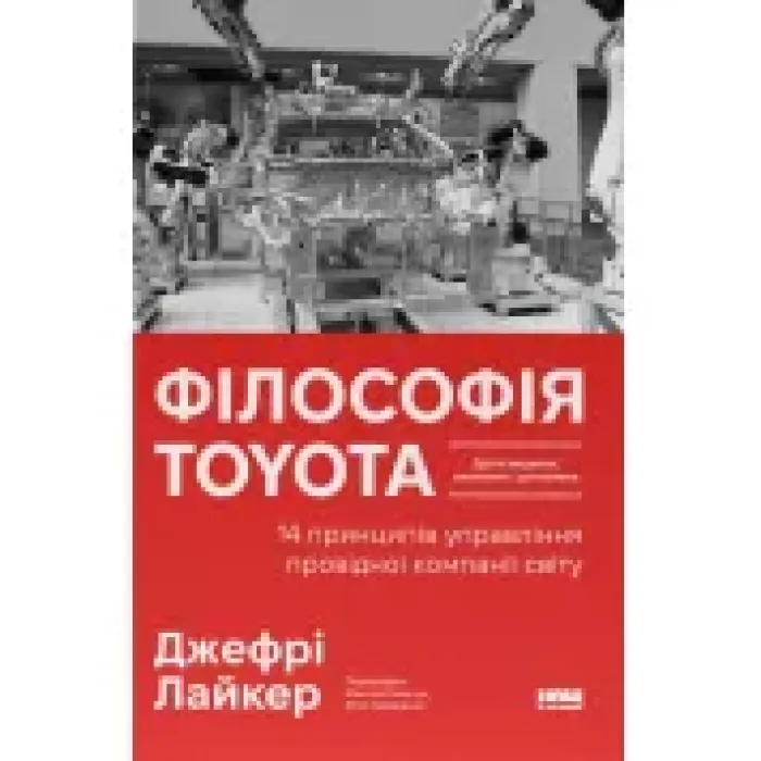 Філософія Toyota. 14 принципів управління провідної компанії світу. Джефрі Лайкер