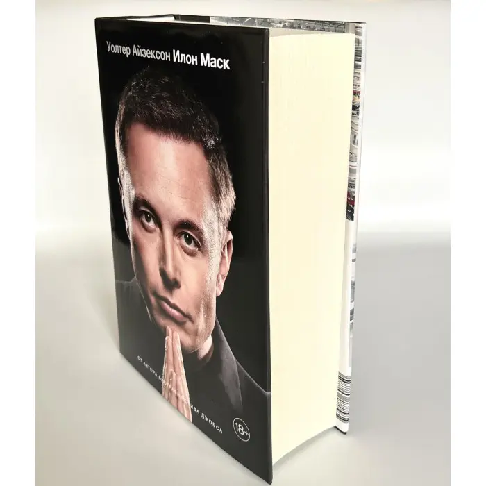 Ілон Маск. Волтер Айзексон