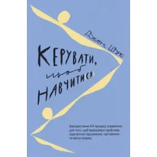 Керувати, щоб навчати(ся). Джон Шук