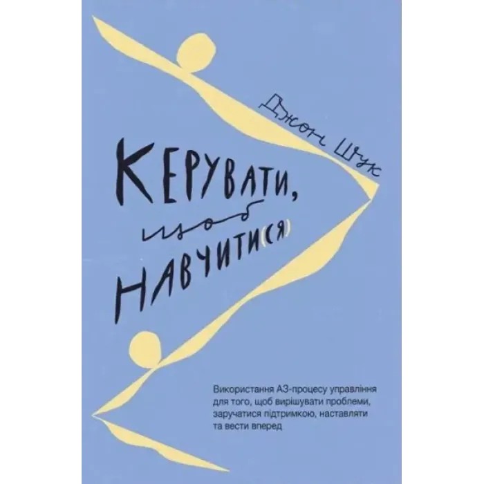 Керувати, щоб навчати(ся). Джон Шук