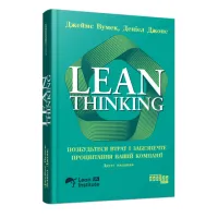 Lean Thinking. Избавьтесь от потерь и обеспечите процветание вашей компании. Джеймс Вумек, Дэниел Джонс