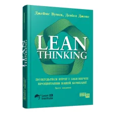 Lean Thinking. Позбудьтесь втрат та забезпечте процвітання вашій компанії. Джеймс Вумек, Деніел Джонс