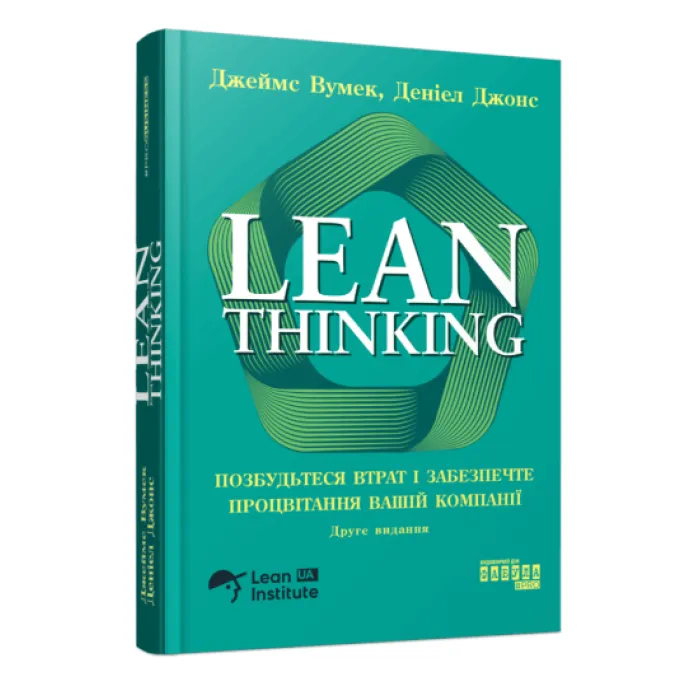 Lean Thinking. Избавьтесь от потерь и обеспечите процветание вашей компании. Джеймс Вумек, Дэниел Джонс