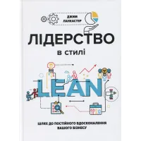 Лидерство в стиле Lean: путь к постоянному совершенствованию вашего бизнеса. Джим Ланкастер