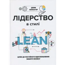 Лідерство в стилі Lean: шлях до постійного вдосконалення вашого бізнесу. Джим Ланкастер